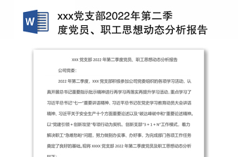 党支部第二季度党员、职工思想动态分析报告范文