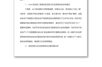 党支部第二季度党员、职工思想动态分析报告范文