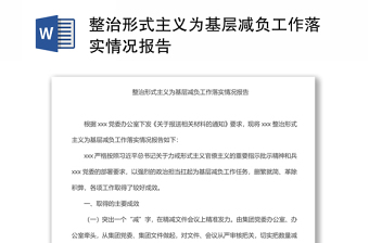 整治形式主义为基层减负工作落实情况报告范文