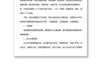 在公司经营形势分析会上的讲话范文