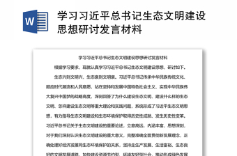 学习习近平总书记生态文明建设思想研讨发言材料