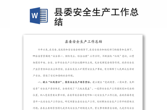 县委安全生产工作总结汇报