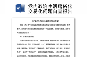 党内政治生活庸俗化交易化问题自查报告