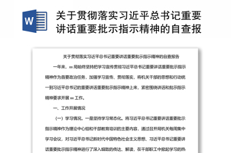 关于贯彻落实习近平总书记重要讲话重要批示指示精神的自查报告材料