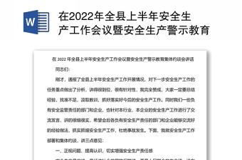 全县上半年安全生产工作会议暨安全生产警示教育集体约谈会讲话材料