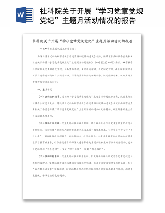 社科院关于开展“学习党章党规党纪”主题月活动情况的报告