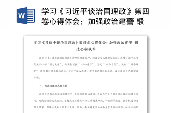 《习近平谈治国理政》第四卷心得体会加强政治建警 锻造公安铁军