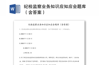 2025作风建设应知应会题库