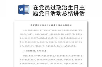 党员政治生日主题党日活动总结发言讲话