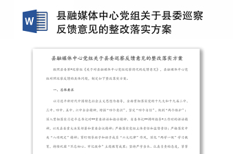 县融媒体中心党组关于县委巡察反馈意见的整改落实方案