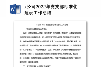 x公司党支部标准化建设工作总结汇报