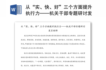 机关干部从“实、快、好”三个方面提升执行力专题研讨发言