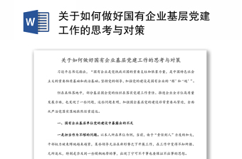 关于如何做好国有企业基层党建工作的思考与对策发言材料