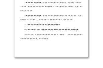 关于如何做好国有企业基层党建工作的思考与对策发言材料