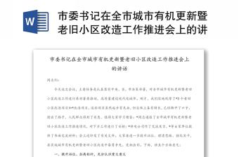 市委书记在全市城市有机更新暨老旧小区改造工作推进会上的讲话范文