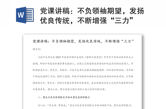 党课讲稿：不负领袖期望，发扬优良传统，不断增强“三力”