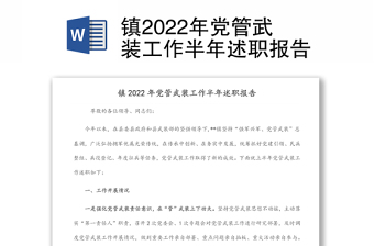 镇党管武装工作半年述职报告总结