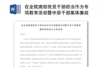 在全院激励党员干部担当作为专项教育活动暨中层干部集体廉政谈话会议上的讲话范文