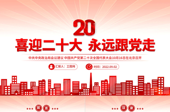 2025学习20大永远跟党走团课心得感悟800字ppt