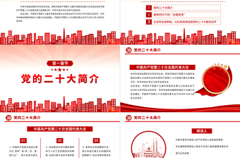 2022喜迎二十大永远跟党走PPT红色党政风奋进新征程党员干部学习辅导微党课课件