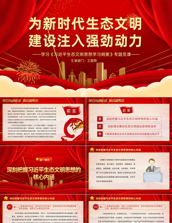 2022为新时代生态文明建设注入强劲动力PPT简约大气党建风学习《习近平生态文明思想学习纲要》专题党课