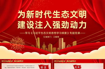 2022为新时代生态文明建设注入强劲动力PPT简约大气党建风学习《习近平生态文明思想学习纲要》专题党课