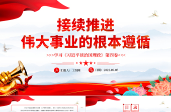 接续推进伟大事业的根本遵循PPT党建风深入学习《习近平谈治国理政》第四卷专题党课