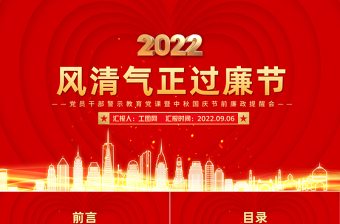 2022风清气正过廉节PPT红色粒子党员干部警示教育党课暨中秋国庆节前廉政提醒会课件