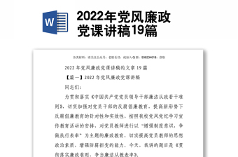 2022年党风廉政党课讲稿19篇