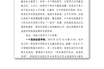 580市纪委书记在全市县级领导家属廉洁家风教育活动会上的讲话