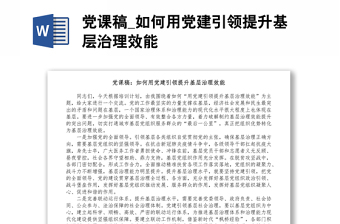 党课稿_如何用党建引领提升基层治理效能