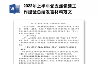 年上半年党支部党建工作经验总结发言材料范文