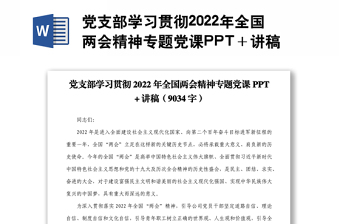 党支部学习贯彻2022年全国两会精神专题党课PPT＋讲稿