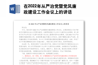 在2022年从严治党暨党风廉政建设工作会议上的讲话