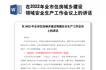 在2022年全市住房城乡建设领域安全生产工作会议上的讲话