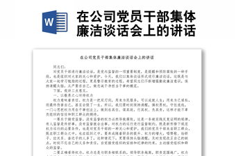 在公司党员干部集体廉洁谈话会上的讲话