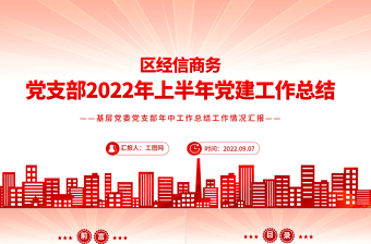 区经信商务局党支部2022年上半年党建工作总结PPT简约党建风基层党委党支部年中工作总结工作情况汇报专题党课