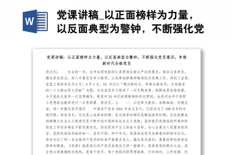 党课讲稿_以正面榜样为力量，以反面典型为警钟，不断强化党员意识，争做新时代合格党员