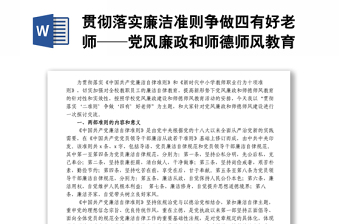 贯彻落实廉洁准则争做四有好老师——党风廉政和师德师风教育主题党课