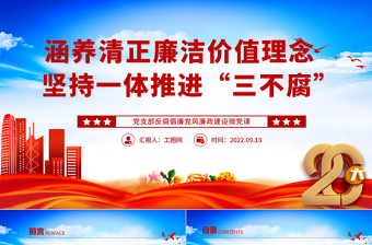 涵养清正廉洁价值理念坚持一体推进“三不腐”PPT红色简洁基层党组织党支部反腐倡廉党风廉政建设微党课课件