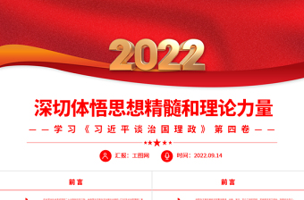 深切体悟思想精髓和理论力量PPT简约优质党建风深入学习《习近平谈治国理政》第四卷专题党课课件