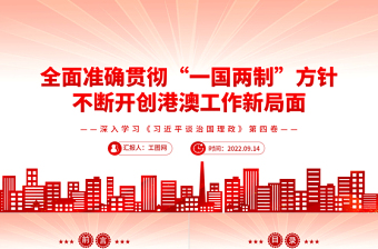 2022全面准确贯彻“一国两制”方针不断开创港澳工作新局面PPT大气简约风深入学习《习近平谈治国理政》第四卷党课课件