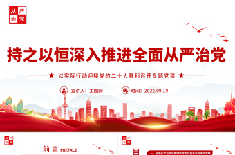 持之以恒深入推进全面从严治党PPT红色党政风以实际行动迎接党的二十大胜利召开专题党课课件