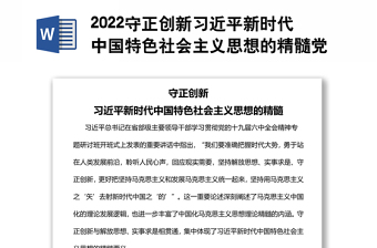 2022守正创新习近平新时代中国特色社会主义思想的精髓党员干部学习教育专题党课党建课件