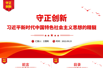 2022守正创新习近平新时代中国特色社会主义思想的精髓PPT简约党政风党员干部学习教育专题党课党建课件