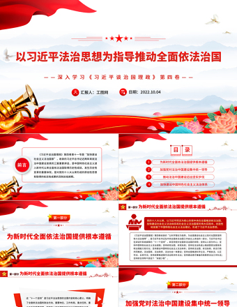 以习近平法治思想为指导推动全面依法治国PPT简约党建风深入学习《习近平谈治国理政》第四卷专题党课党建课件