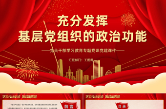 2022充分发挥基层党组织的政治功能PPT大气党建风党员干部学习教育专题党课党建课件