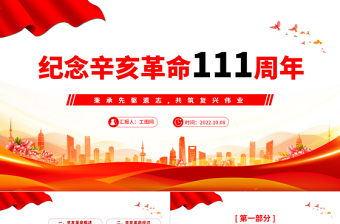 纪念辛亥革命111周年PPT红色大气纪念辛亥革命111周年专题党课党建课件模板