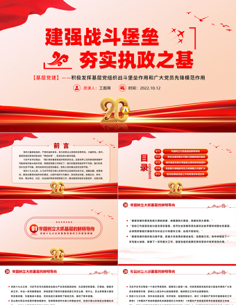 建强战斗堡垒夯实执政之基PPT红色创意党的十九大以来基层党组织建设工作总结党建党课模板