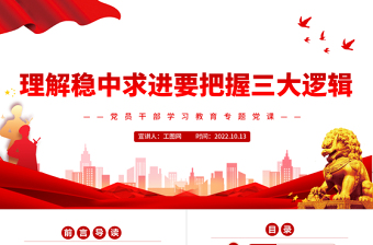 理解稳中求进要把握三大逻辑PPT大气党建风党员干部学习教育专题党课党建课件